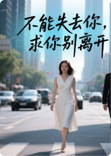 高质量小说离婚路上听见霸总老公的内心戏在线试读