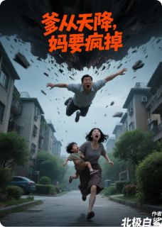 最完整版爹从天降,妈要疯掉热门连载小说
