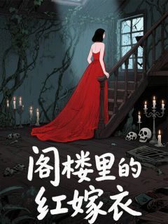 阁楼里的红嫁衣李明轩莲花二伯小说全文章节阅读