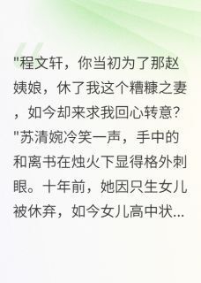 主角程文轩惜月沈墨小说爆款状元娘亲,昔日夫君悔断肠完整版小说