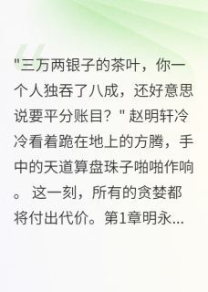 好书推荐天道惩罚终悔悟明轩方腾全文在线阅读