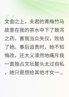 抖音和离后,翰林夫君悔断肠txt小说阅读