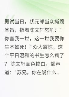 快手重生科举路，复仇在朝堂小说全本章节大结局