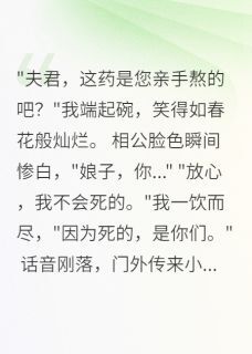 穿越后我让渣夫跪地求饶免费小说作者字字珠玑梦如烟全文阅读