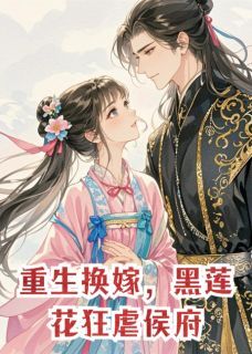 重生换嫁,黑莲花狂虐侯府小说(连载文)-萧逸尘江元沁萧远堂无广告阅读-欧迈阅读网
