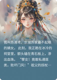 完整版嫡女囚水牢!血契系统觉醒苏婉柔夜无殇赵承煜小说免费在线阅读