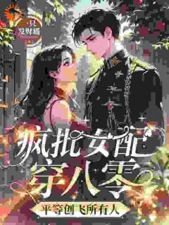 良心推荐疯批女配穿八零，平等创飞所有人小说试读