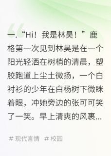 (抖音小说)林昊鹿格张可可小说全文阅读免费