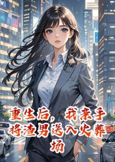 重生后,我亲手将渣男送入火葬场最新章节 沈砚辞傅云州苏轻语全文阅读-欧迈阅读网