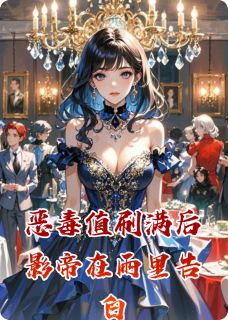 恶毒值刷满后影帝在雨里告白（沈聿白林晚晚）精彩小说目录阅读