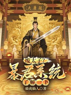 废太子？暴君系统了解一下李景源赵高小说全文阅读