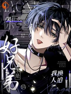 不是好兄弟吗?我换人追你哭什么霍迟聿顾池-苞芙小说