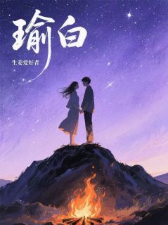 【热文】瑜白主角季白陈瑜小说全集免费阅读