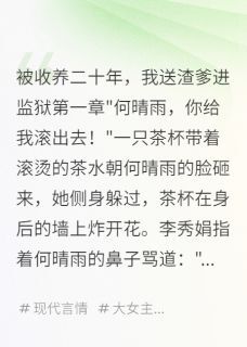 新书推荐被收养二十年,我送渣爹进监狱完整版小说-何晴雨孟君临最新章节阅读