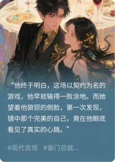 沈明棠顾承舟小说大结局在哪看-镜中爱：偏执财阀的心尖宠完整版免费阅读