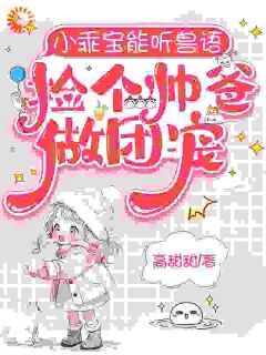小乖宝能听兽语，捡个帅爸做团宠安安沈知寒无广告在线阅读