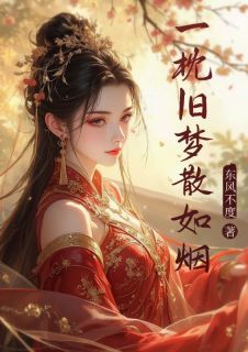 好看的一枕旧梦散如烟小说，主角洛晚棠苏怀墨洛雪柔最新章节阅读-欧迈阅读网