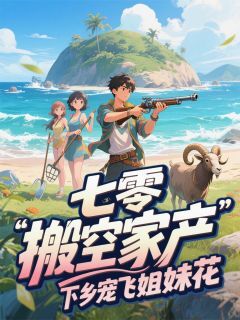 七零：搬空家产，下乡宠飞姐妹花小说最新章节 赵宏征王强结局是什么