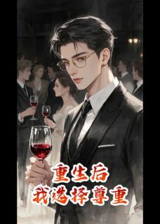 爆款热文林默张美玲林啸在线阅读-重生后，我选择尊重全章节列表