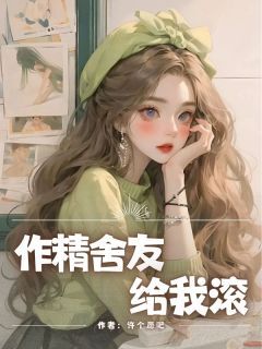 许薇薇赵甜是哪本小说主角 作精舍友给我滚免费全章节阅读