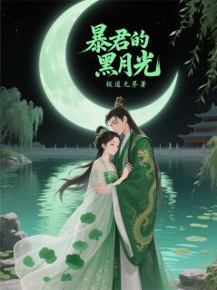 暴君的黑月光在哪免费看,萧彻柳莺儿沈微小说章节目录阅读