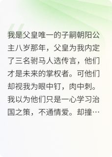 抽签盲选的截瘫皇夫将我宠上天顾泽霖祁锦航清清无广告在线阅读