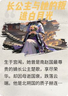抖音长公主与她的叛逃白月光txt小说阅读