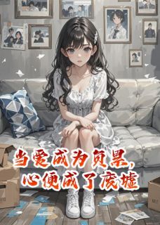 当爱成为负累,心便成了废墟免费阅读全文,主角陈墨苏雨桐顾北辰小说完整版-欧迈阅读网