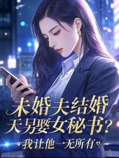 快手热推未婚夫结婚当天另娶女秘书?我让他一无所有小说主角陆成景凌璐璐在线阅读