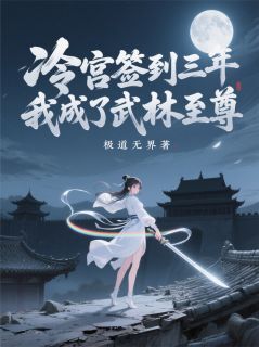冷宫签到三年,我成了武林至尊萧景珩宁王苏柔儿大结局在线阅读