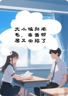 大大薯片写的小说大小姐别炸毛,毒舌邻居又出招了陆宴昭林晞晞全文阅读