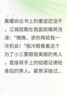 前夫出轨,我转身嫁给了他上司(霍景深江城)小说全章节目录阅读
