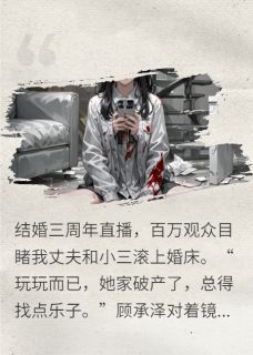 主角沈凝顾承泽小说爆款直播翻车后,渣前夫跪求我复活完整版小说-欧迈阅读网