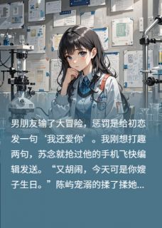 精彩小说分手后,高冷校草悔疯了陈屿苏念星瑶全章节在线阅读