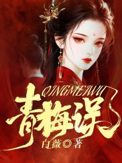 主角蒋昭唐泽傅明钰的小说作者白薇