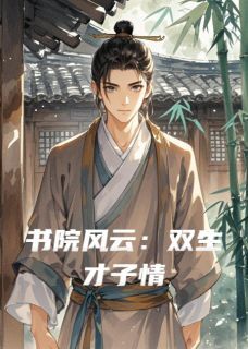 林墨白顾行舟赵文轩是哪本小说主角 书院风云:双生才子情免费全章节阅读-欧迈阅读网
