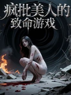抖音爆款疯批美人的致命游戏沈璃雷文林志无广告阅读-欧迈阅读网