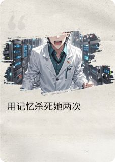 主角是苏晚林默安雅的用记忆杀死她两次抖音热门小说