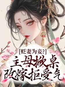 毁名节让位白月光?贤德大妇发疯林苏眠苏仁大结局小说全章节阅读