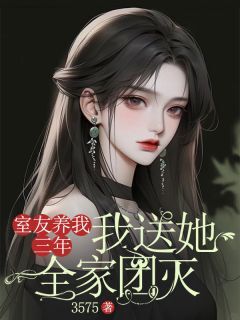 赵辉赵静菲菲室友养了我三年,我送她全家团灭全章节免费阅读