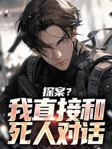 探案？我直接和死人对话杨天方一泓刘大锤全章节在线阅读