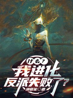 什么?我进化反派失败了?by渔暮笙