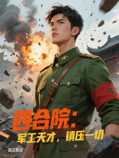 四合院:军工天才,镇压一切是什么小说姜晨伊万诺万诺夫全本免费阅读