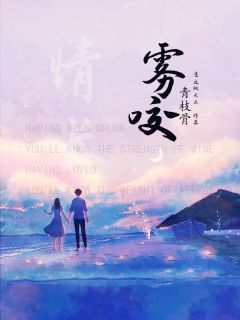 雾咬青枝骨(苏漫江彦)小说全章节目录阅读