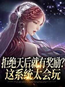 抖音拒绝天后就有奖励？这系统太会玩txt小说阅读-欧迈阅读网