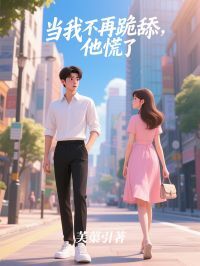 抖音当我不再跪舔,他慌了txt小说阅读