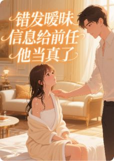 错发暧昧信息给前任,他当真了裴斯宇沈诺-小说未删减阅读-欧迈阅读网