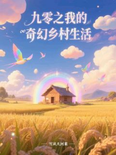 九零之我的奇幻乡村生活李莹李文山全章节完结版在线阅读