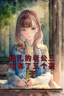 结扎的老公三年有了五个孩子宋清林妍-mimi小说
