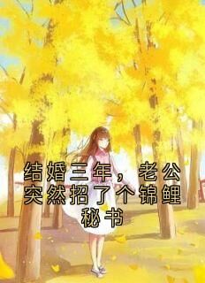 快手热推结婚三年,老公突然招了个锦鲤秘书小说主角周景行沈茜在线阅读